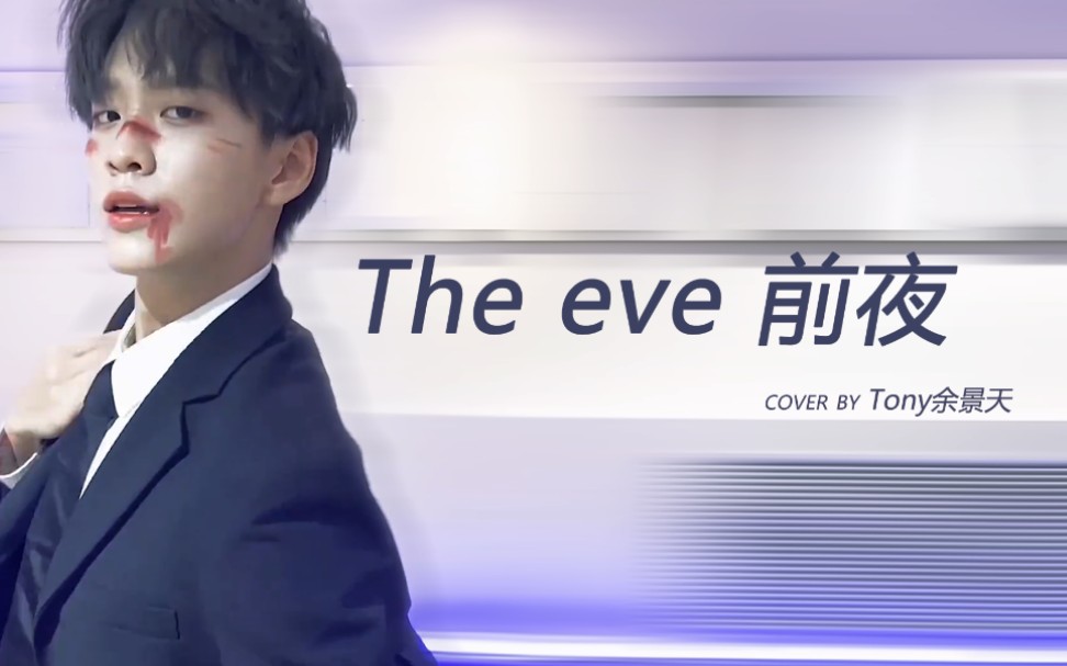 [图]【余景天Tony】前夜 舞蹈翻跳 The eve cover 201214