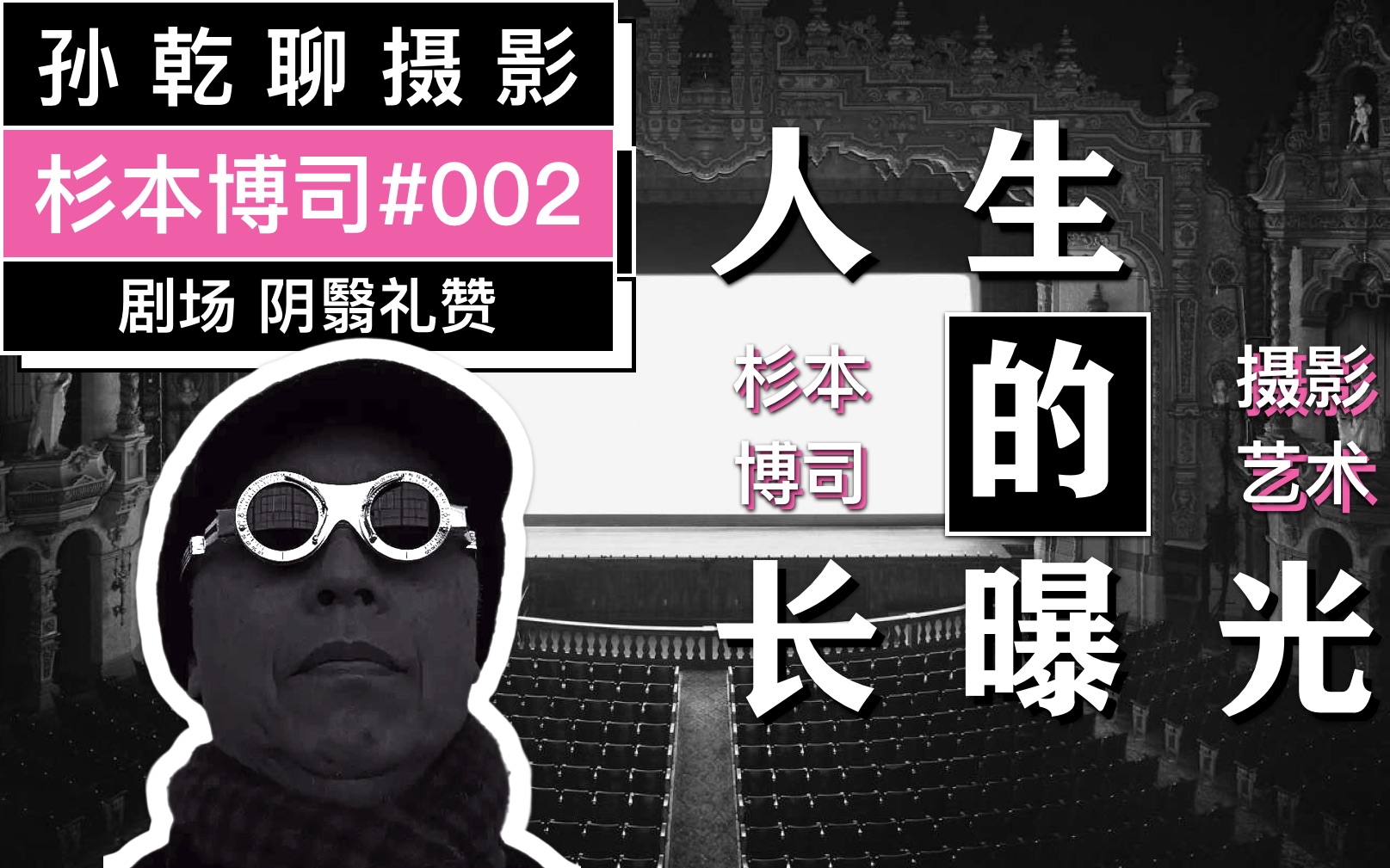 [图]杉本博司#002：人生是一次长长的曝光（剧场 阴翳礼赞）｜孙乾聊摄影