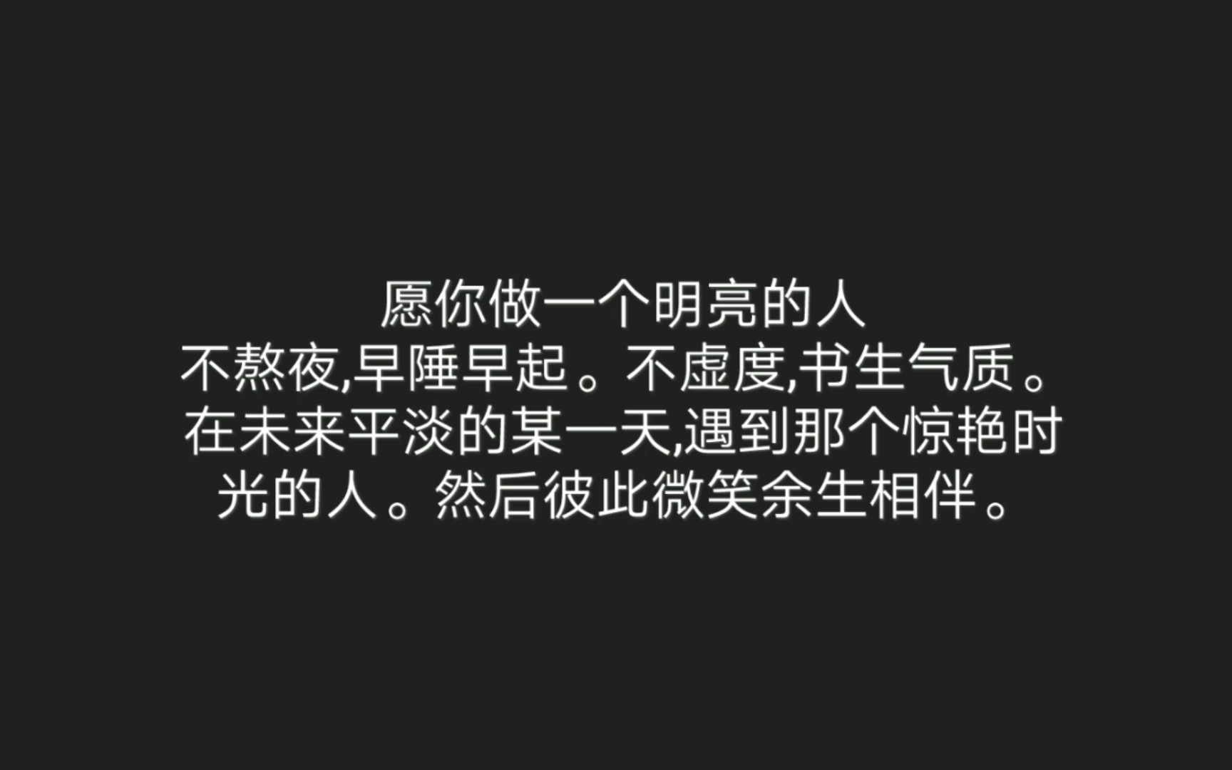 網易雲熱評願你做一個明亮的人不熬夜早睡早起不虛度書生氣質在未來