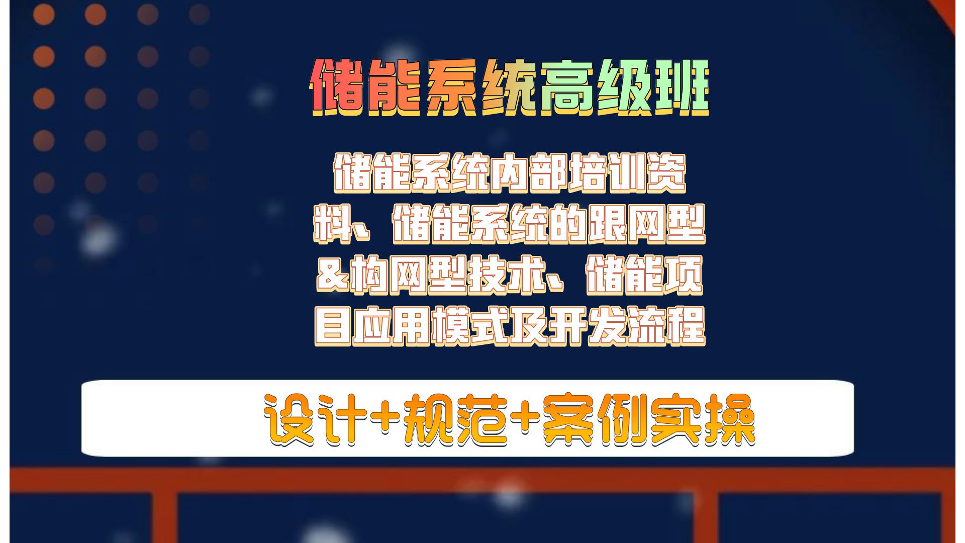 储能系统内部培训资料、储能系统的跟网型&构网型技术、储能项目应用模式及开发流程储能系统集成储能系统高级班哔哩哔哩bilibili