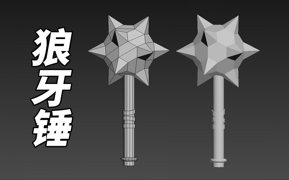 3dmax游戏道具,快速学会"狼牙锤"模型制作