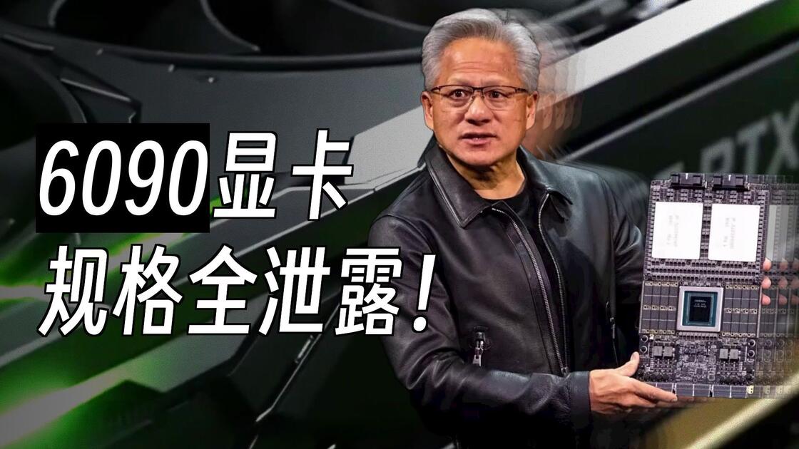 NVIDIA GeForce RTX 60系列新规格泄露，RTX 6090详细参数解读_哔哩哔哩_bilibili