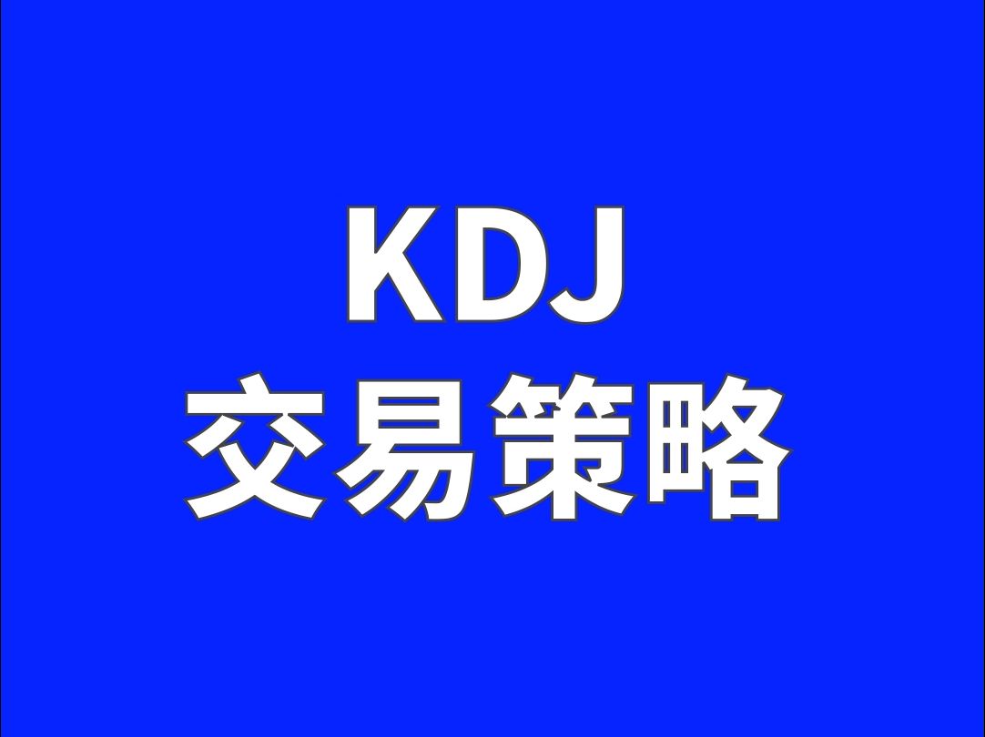 KDJ 交易策略你会了吗哔哩哔哩bilibili