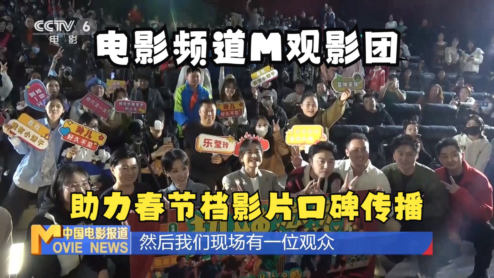 电影频道m观影团立志做电影人与观众连结情感的纽带