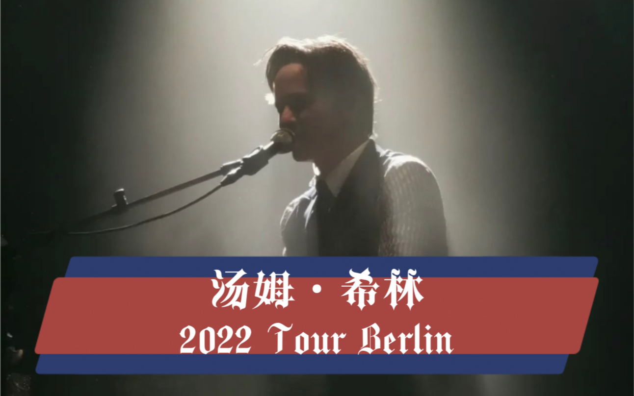 [图]【汤姆希林】【音乐现场】Tom Schilling Live in Berlin 20220525 新砖巡演第三站柏林集锦 Die Andere Seite乐队