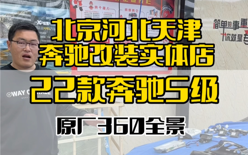 你评价一下22款奔驰S级改装原厂360效果可以吗 北京河北天津奔驰改装实体改装店#奔驰s级改装#奔驰s级 #奔驰S改装360全景#奔驰S改装4D旋转高音哔哩...