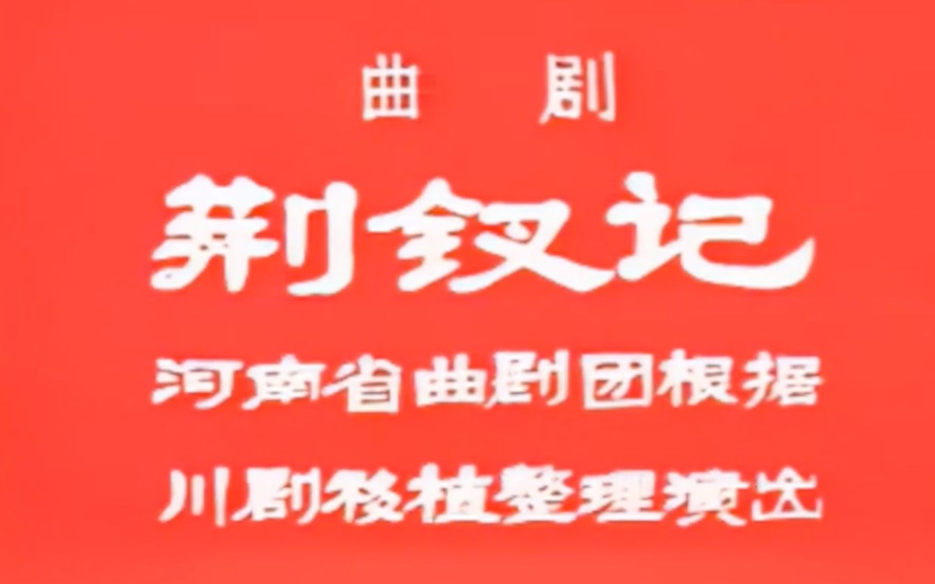 【曲剧 张新芳】荆钗记 1982年河南省曲剧团演出实况录像哔哩哔哩bilibili