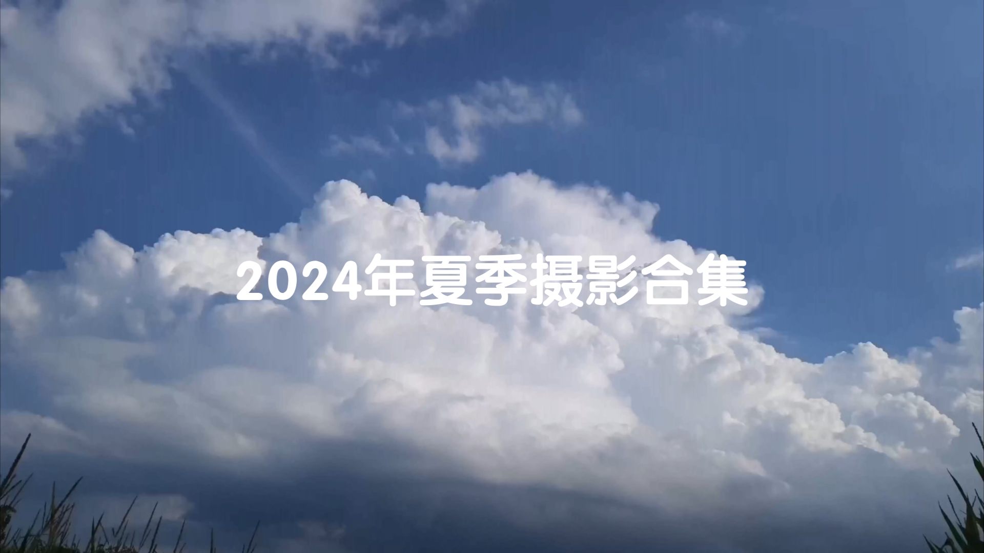 2024年夏季天象摄影合集哔哩哔哩bilibili