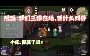 Download Video: 【马场鹅鹅杀】冠磊：我们三狼在场，要什么奴仆！