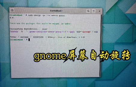 [gentoo平板]gnome桌面屏幕自动旋转哔哩哔哩bilibili