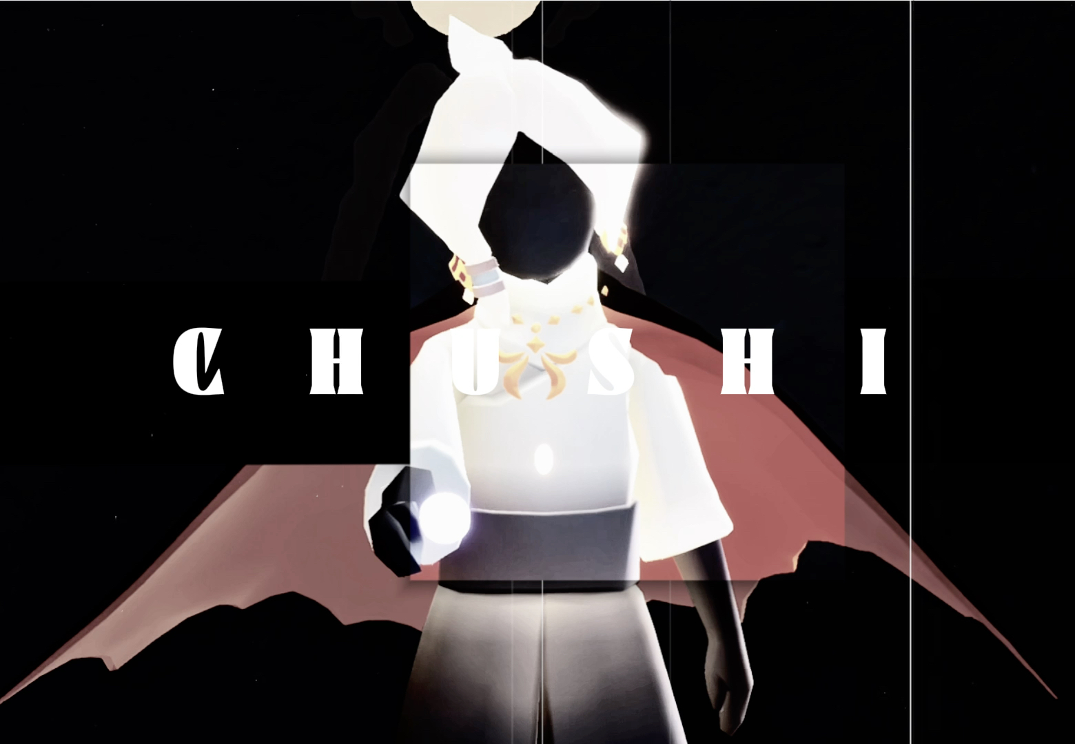 「光遇/高能剪辑」初始赛高!