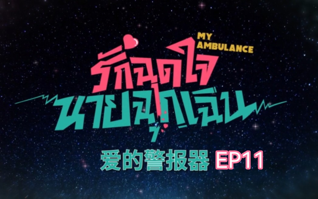 【爱的警报器】EP11全集中字哔哩哔哩bilibili