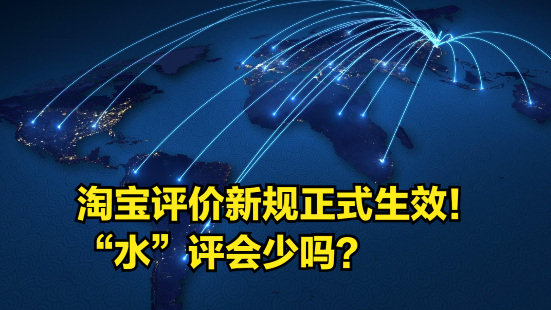 淘宝评价新规正式生效!卖家、买家喜忧参半,“水”评会少吗?哔哩哔哩bilibili