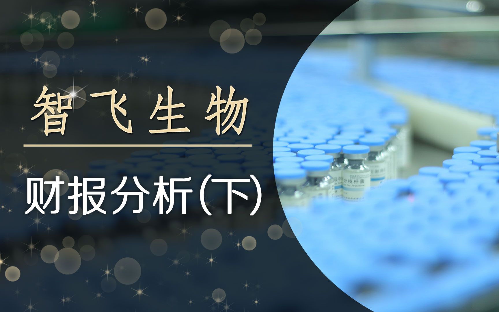 智飞生物,企业成长速度如何?目前的价格与价值相符吗?哔哩哔哩bilibili