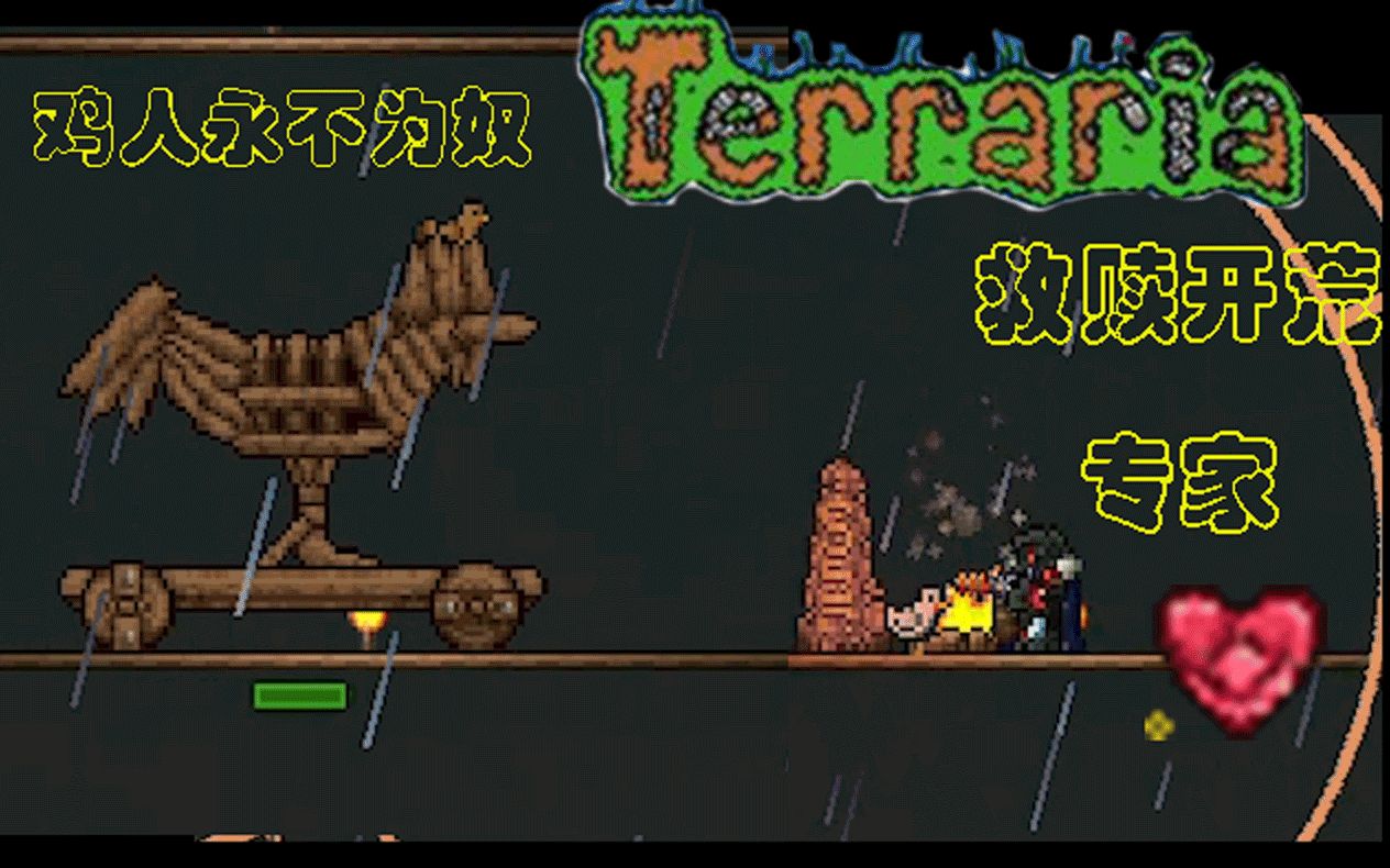 泰拉瑞亚 救赎开荒专家 3p