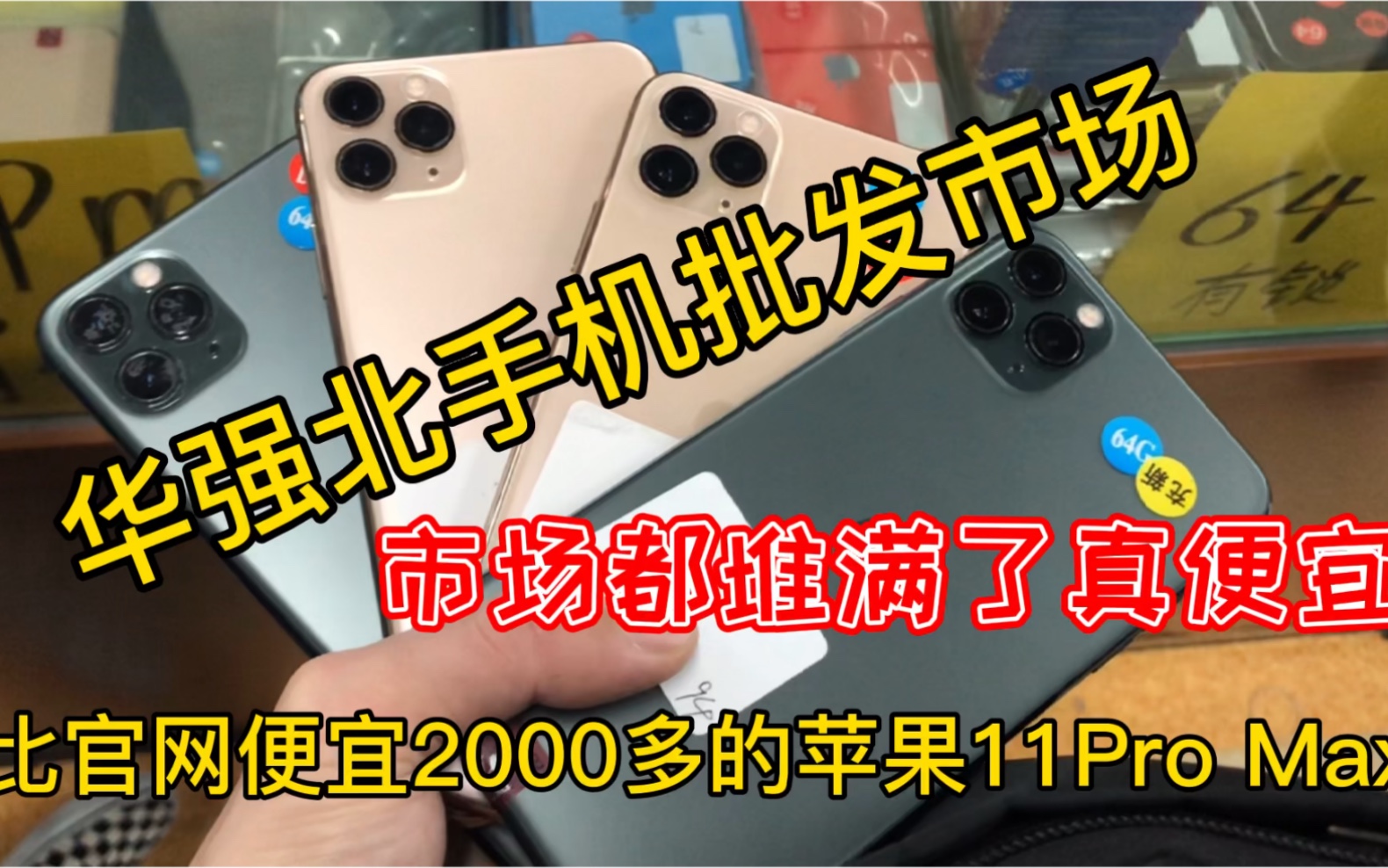 华强北比官网价便宜2000多的苹果11ProMxa,市场都堆满了真便宜哔哩哔哩bilibili