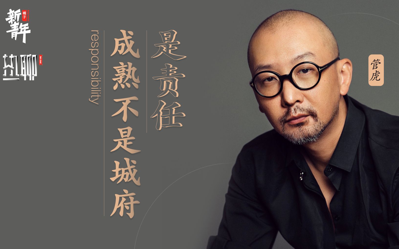 【新青年热聊】【管虎】 人到中年依然在长大:《八佰》让他对拍电影有