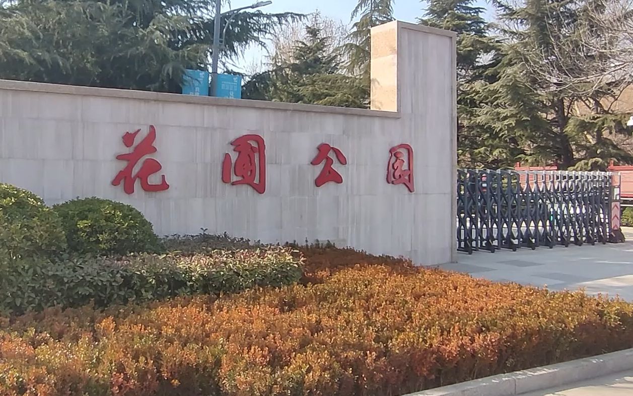 济南花圃公园