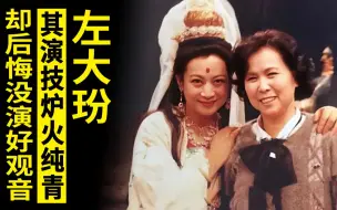 Download Video: 左大玢的演技炉火纯青，却在演《西游记》观音时手足无措，怎回事？