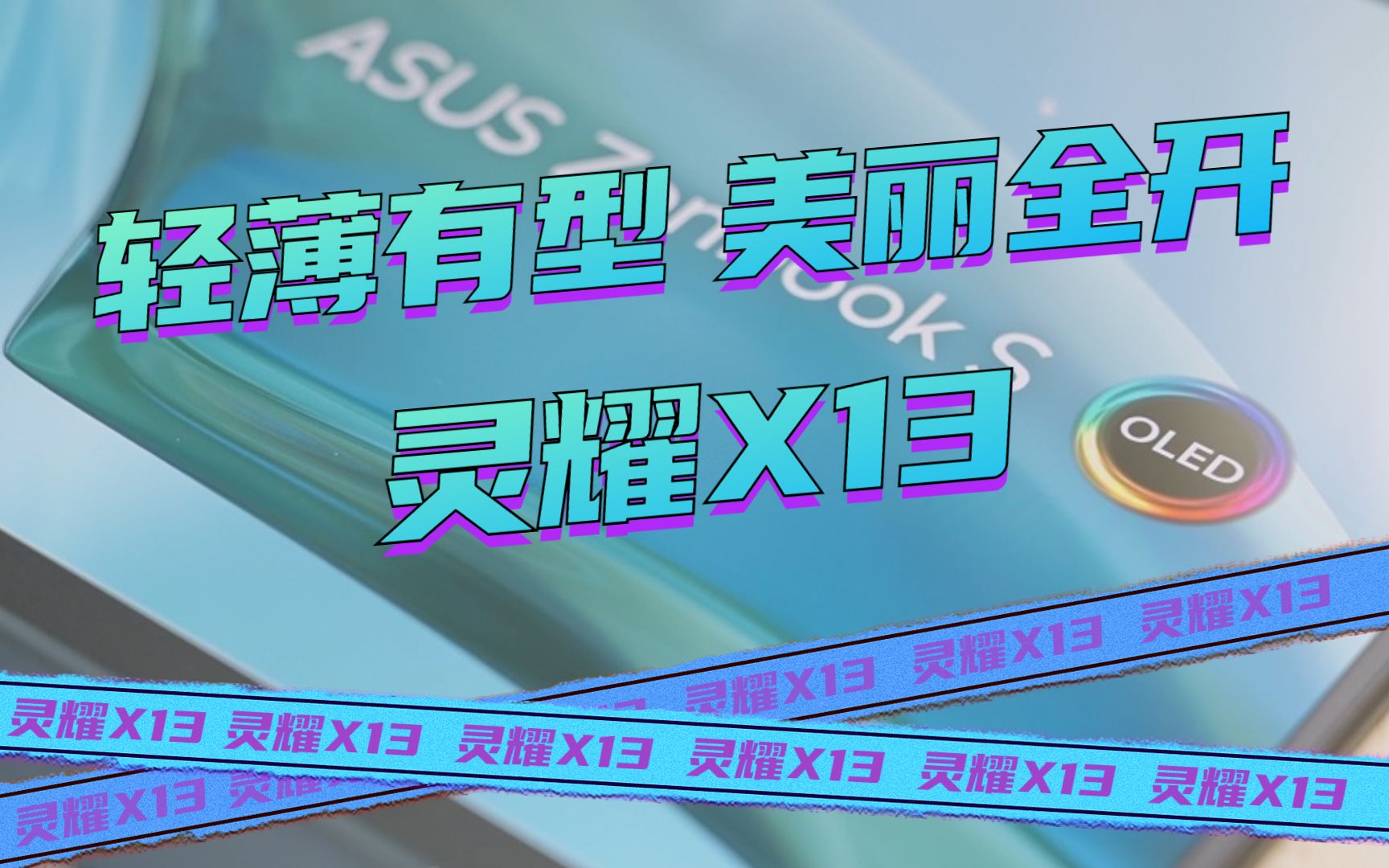 [图]这么轻薄的灵耀X13，你确定不带一台回去？