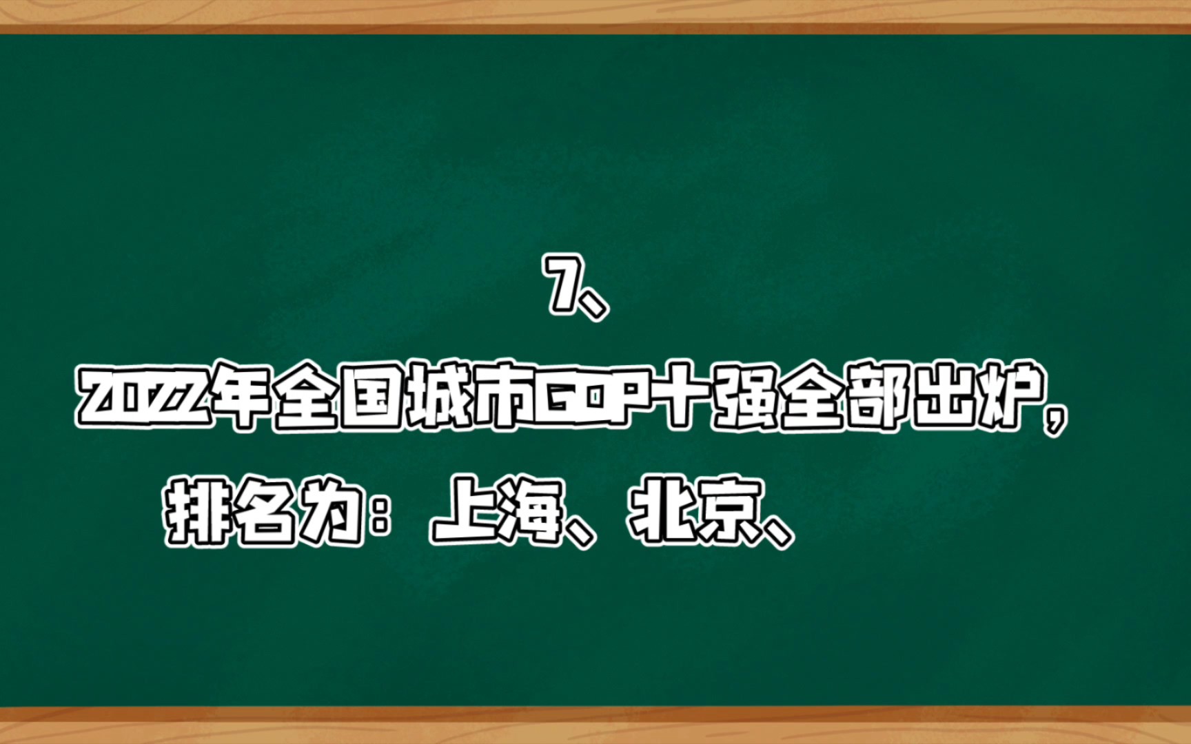 2022年全国城市GDP十强全部出炉,排名为:上海、北京、深圳、重庆、广州、苏州、成都、武汉、杭州和南京哔哩哔哩bilibili