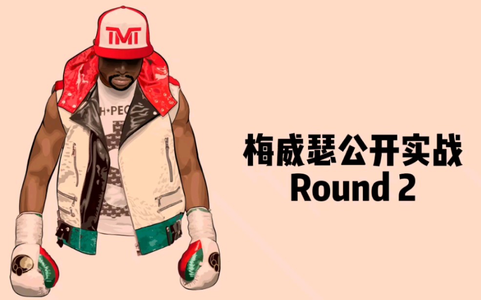 梅威瑟公开实战round 2