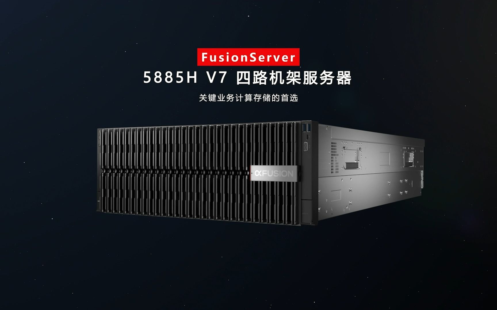 一个视频了解超聚变服务器——FusionServer 5885H V7 四路机架服务器哔哩哔哩bilibili