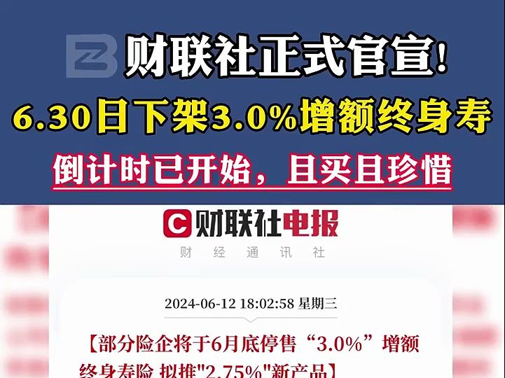 财联社正式官宣!部分公司将于6.30日下架3.0%的增额终身寿,没有“来日方长”,只有“珍惜当下”!#增额终身寿 #保险 #泰康星河ip计划哔哩哔哩bilibili