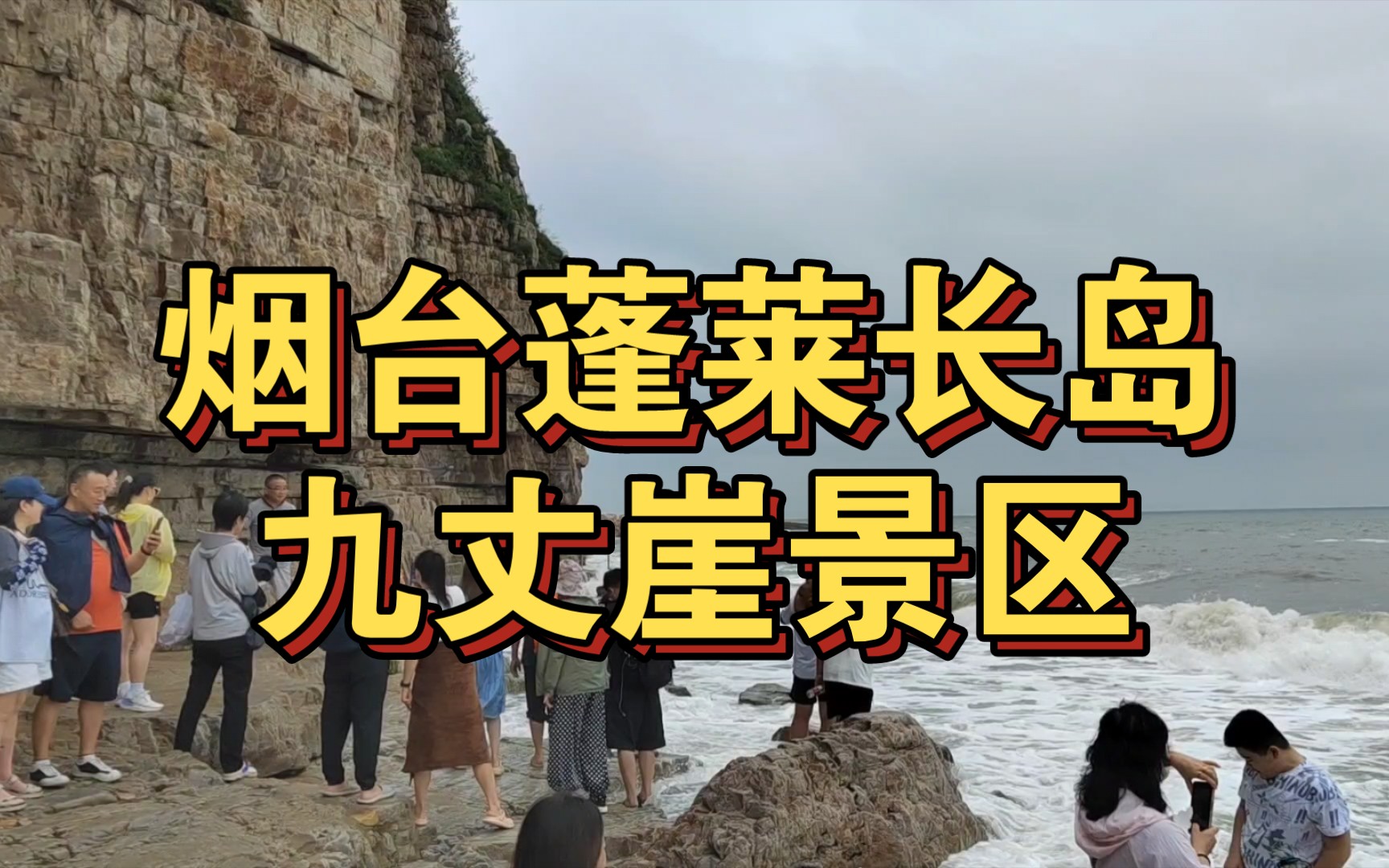 烟台蓬莱长山岛:九丈崖景区