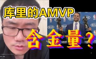 库里的AMVP含金量如何?哔哩哔哩bilibili