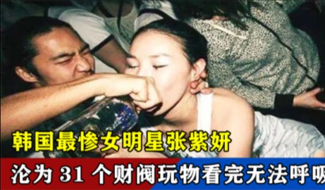 韩国最惨女明星张紫妍:沦为31个财阀的玩物,看完后无法呼吸哔哩哔哩bilibili