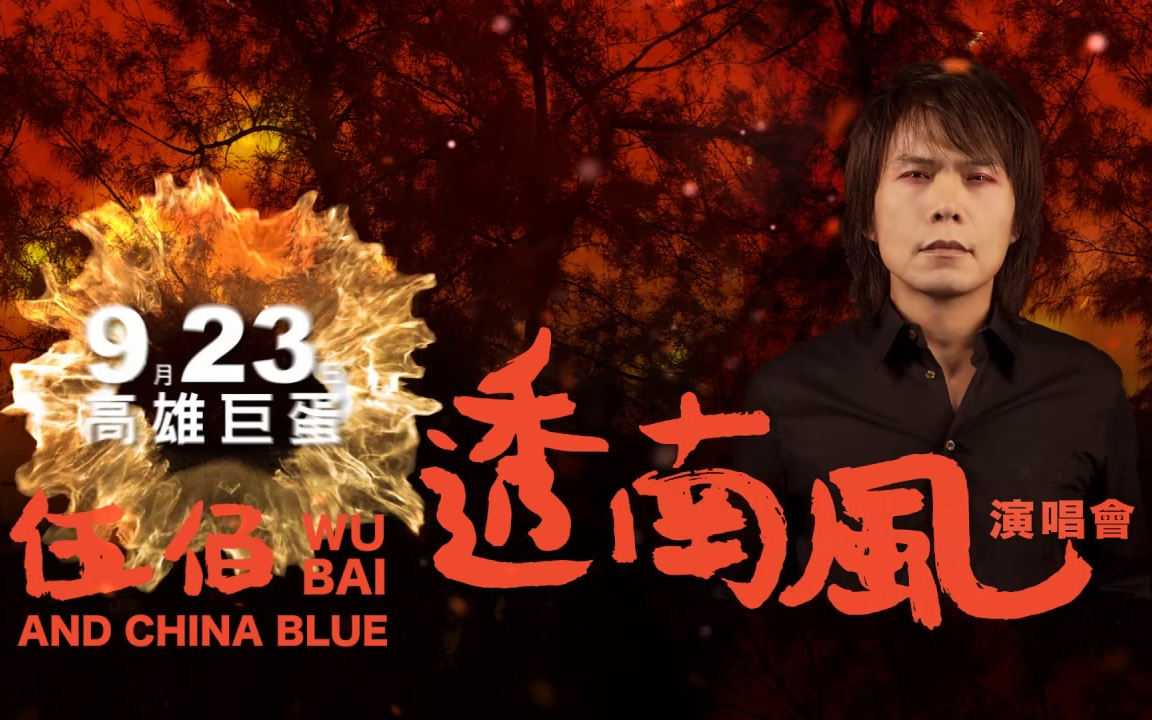 [图]「伍佰&China Blue：2018透南风演唱会」- Wu Bai & China Blue south wind live 2018