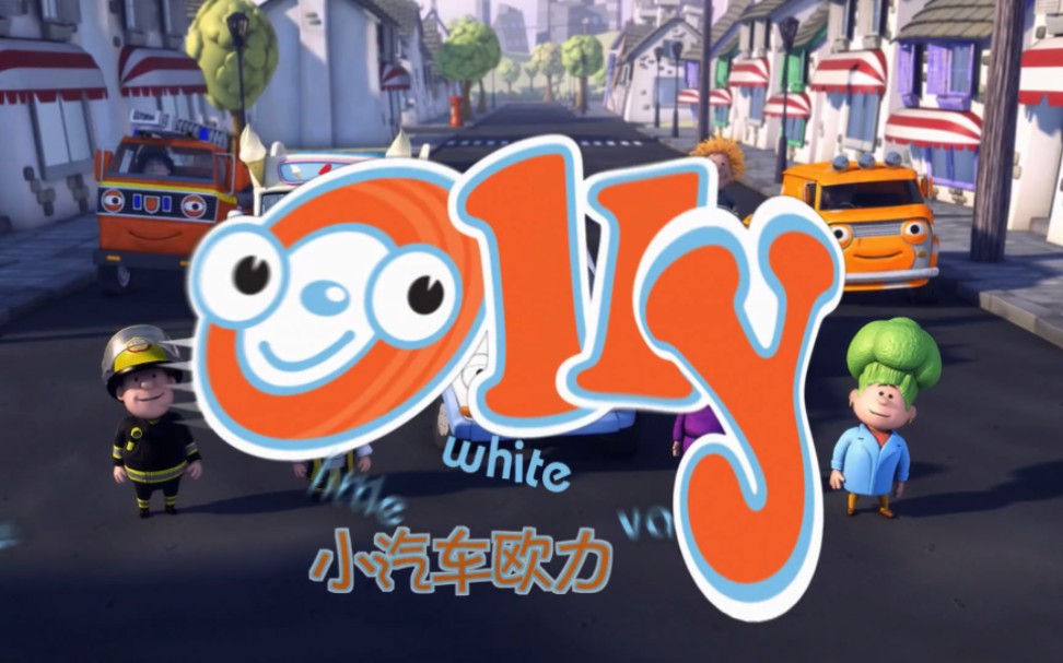 儿童英文动画片《小汽车欧力》