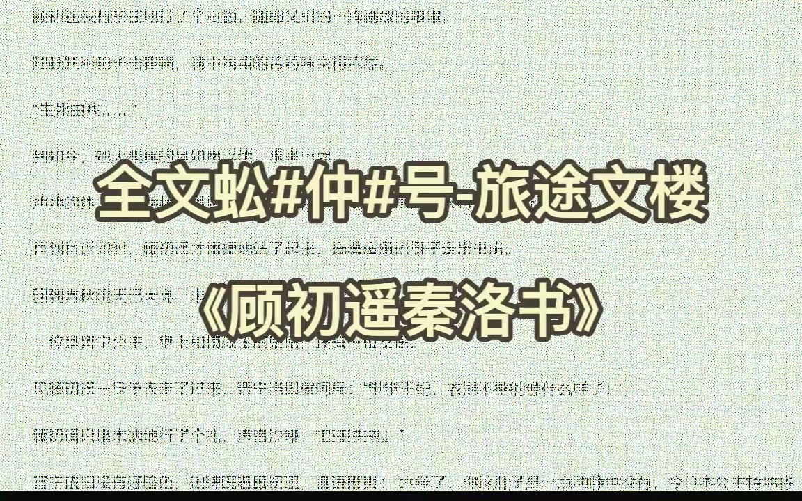 [图]热门小说分享《顾初遥秦洛书》又名《顾初遥秦洛书》全章节