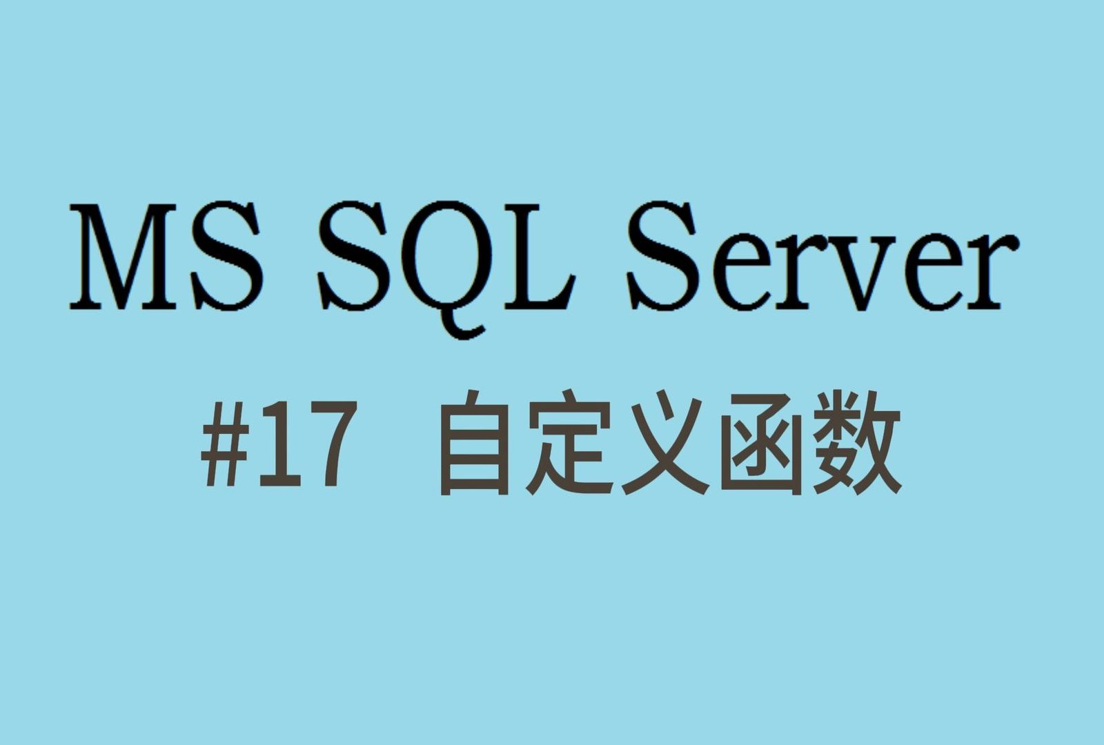 SQL Server基础【十七】自定义函数