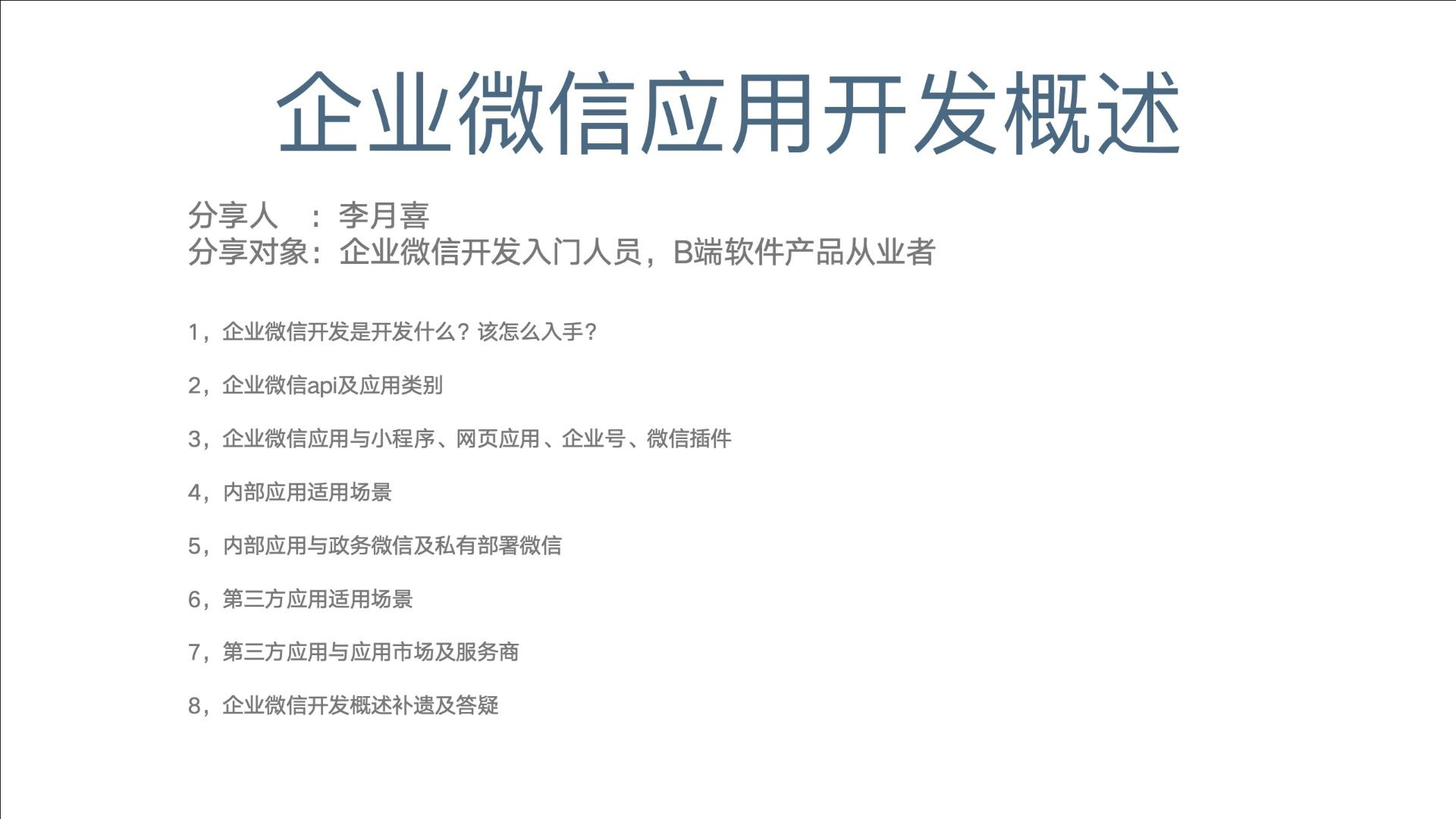 企业微信开发是开发什么,该怎么入手企业微信开发概述第一节(共8节)哔哩哔哩bilibili