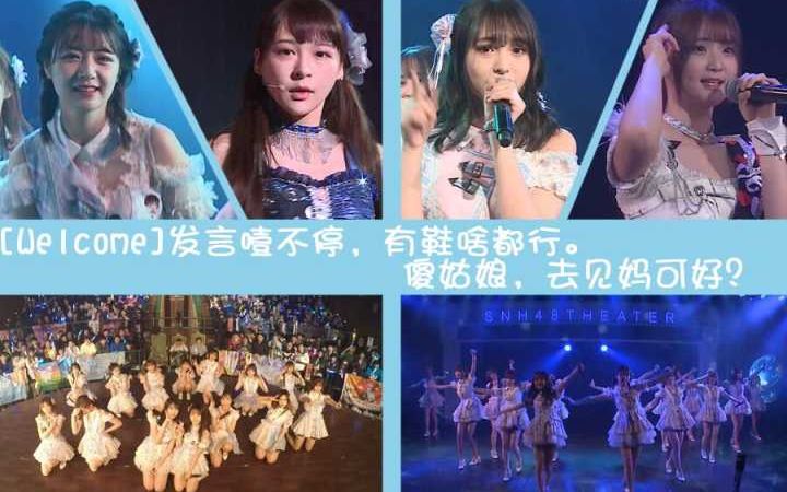 [图]【SNH48】【Welcome】发言噎不停，有鞋啥都行。傻姑娘，去见妈可好 TeamSII 《心的旅程》第49场公演(20170330)