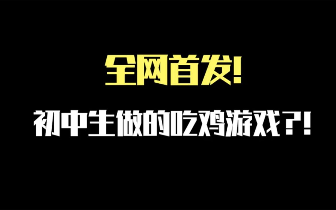 初中生自制大逃杀吃鸡游戏终于开放移动端试玩啦!哔哩哔哩bilibili试玩