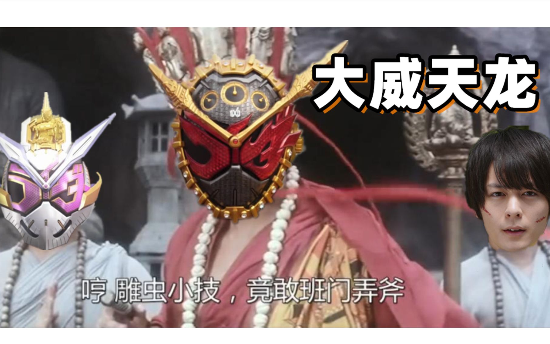 活动作品大威天龙当逢魔时王是法海准备收妖