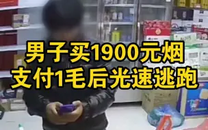 下载视频: 男子买1900元烟，实际支付0.1元后光速逃跑