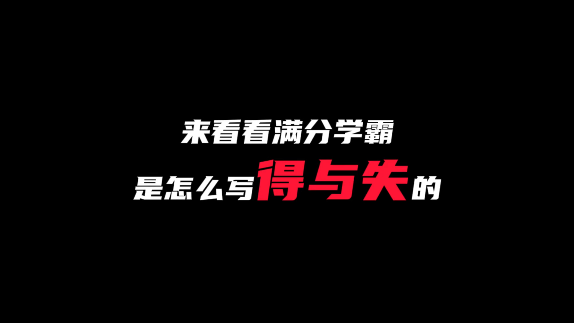 【作文素材】“来看看满分学霸是如何写学霸的”哔哩哔哩bilibili