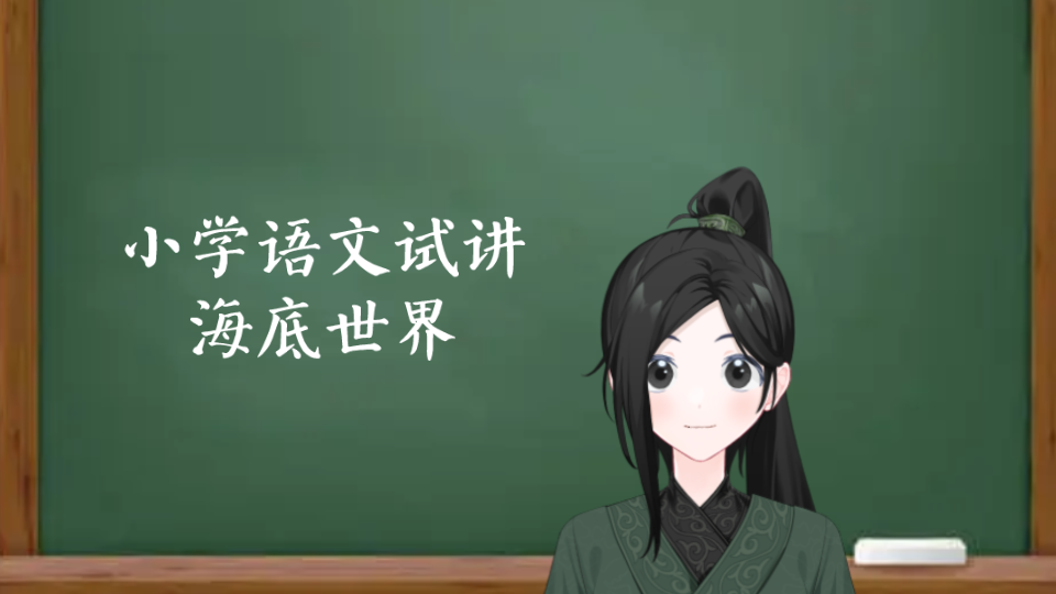 《海底世界》小学语文三下面试试讲练习哔哩哔哩bilibili