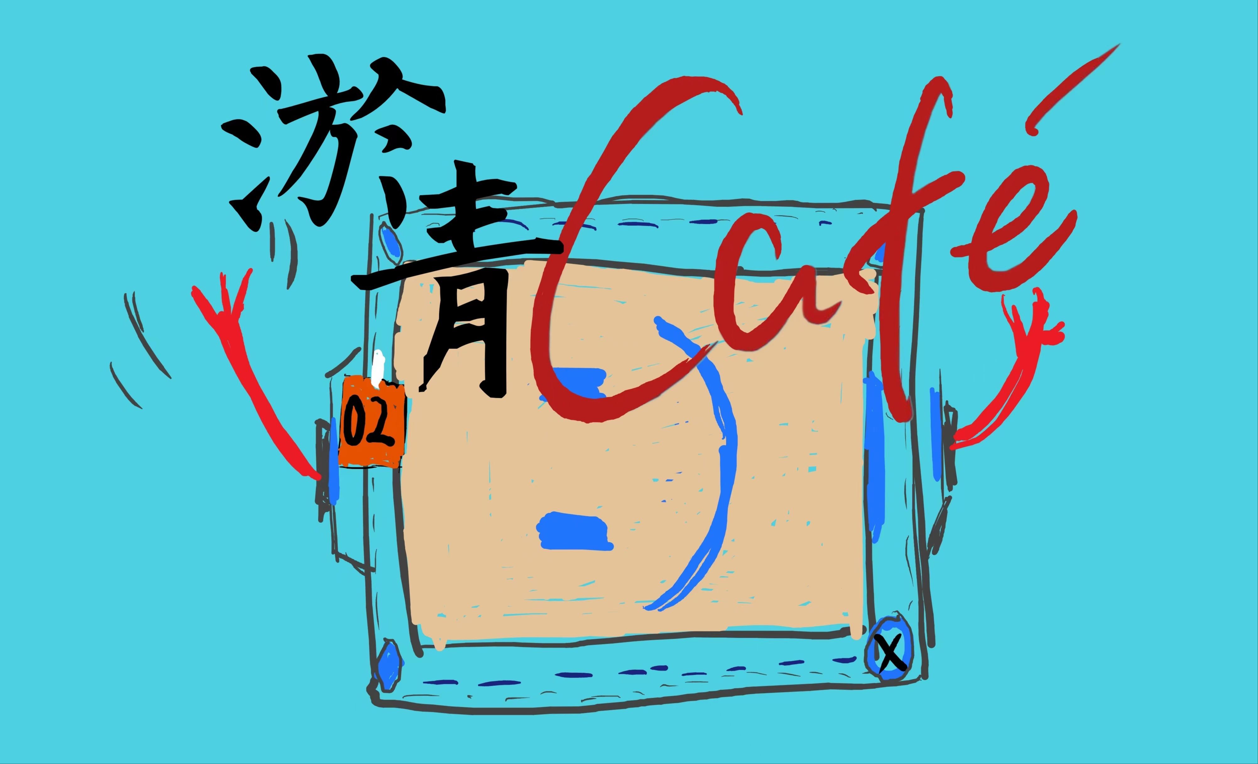 [图]【淤青Café】小径分叉的花园 - 序言，特隆、乌克巴尔、奥比斯·特蒂乌斯 (1)