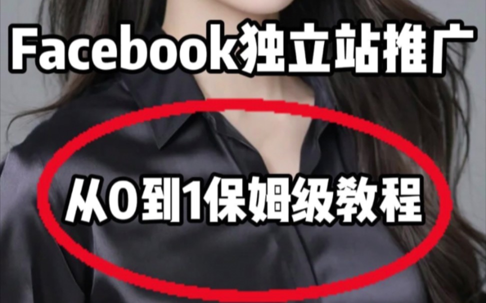 Facebook独立站怎么推广引流?广告该怎么投?哔哩哔哩bilibili