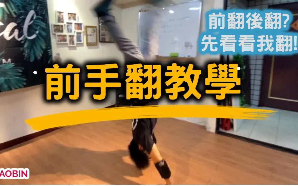 bboy教学前手翻教学不断更新街舞教学合集包括hiphopkrumpbreaking