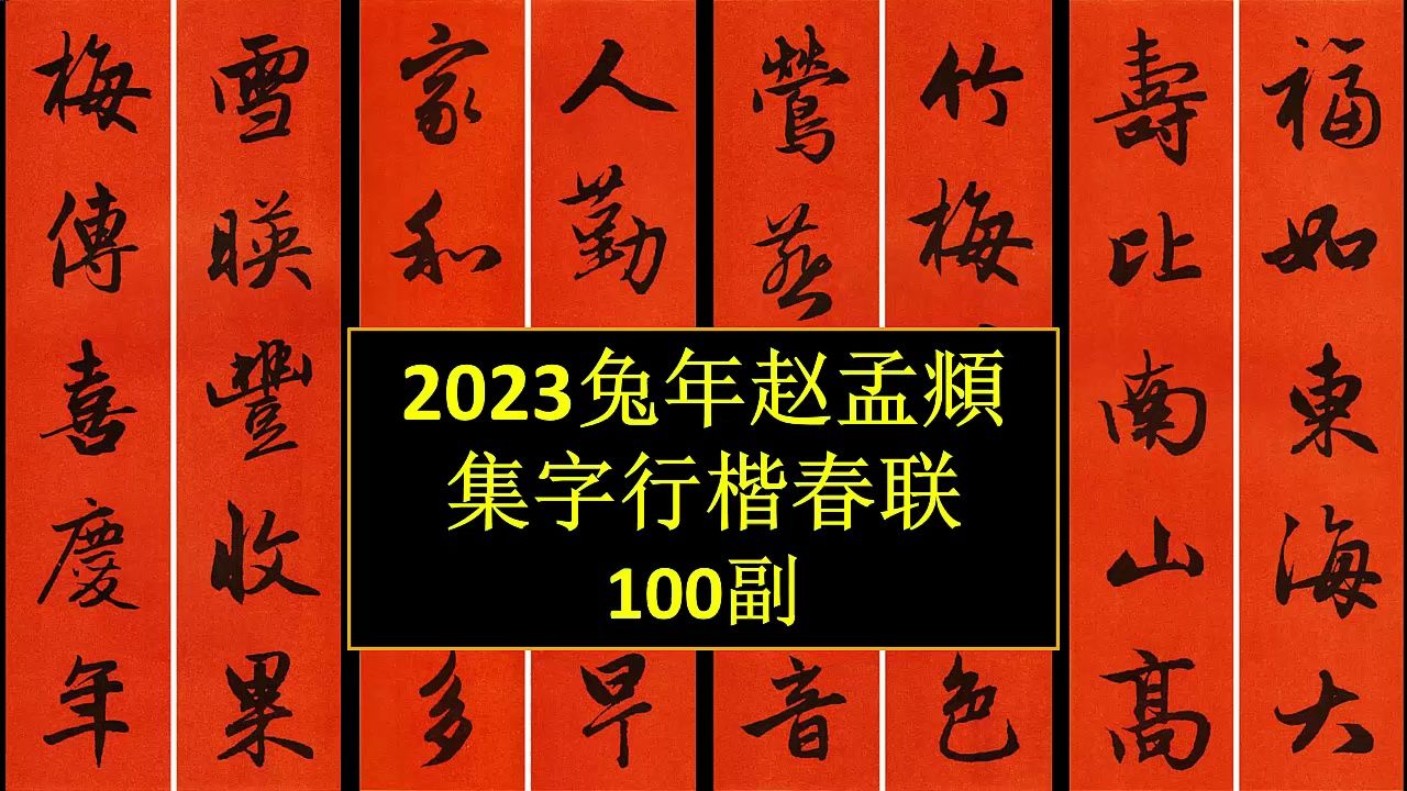 2023兔年赵孟頫集字行楷春联100副欣赏哔哩哔哩bilibili