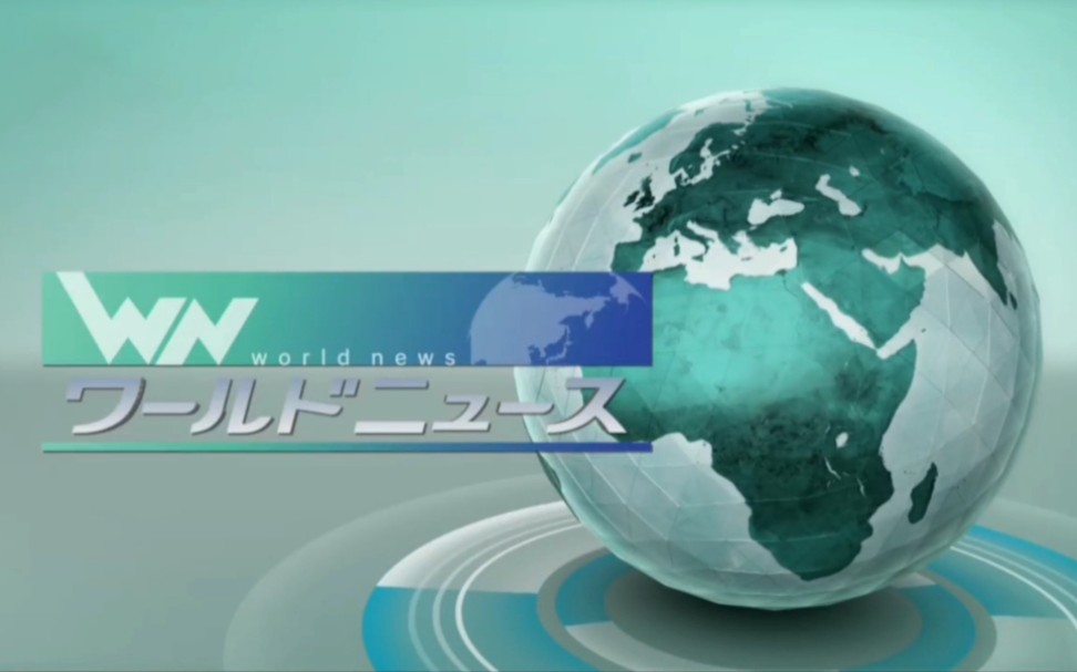 【NHK/日语】BS1《世界新闻》全版开场大集合2.0版本(2020.7)哔哩哔哩bilibili