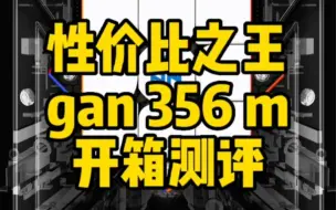 Download Video: 王老师推荐:gan356m，性价比之王，价格适中，值得大家入手的一款性价比高的磁力魔方。