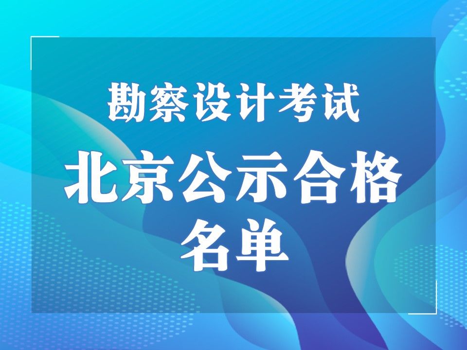 北京地区2023年度勘察设计注册工程师资格考试成绩合格人员公示哔哩哔哩bilibili