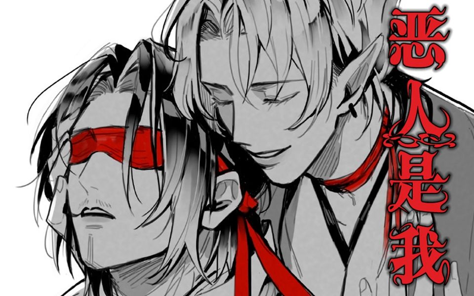 【鬼童丸×贺茂忠行】恶人是我